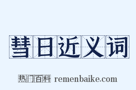 彗日近义词是什么意思的图片